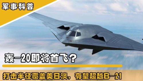 轰20最新爆料,神秘性能曝光,大国利器再升级 第3张 轰20最新爆料,神秘性能曝光,大国利器再升级 第3张