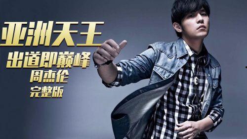 周杰伦爆料成天王视频,成天王背后的故事与心路历程 第2张 周杰伦爆料成天王视频,成天王背后的故事与心路历程 第2张